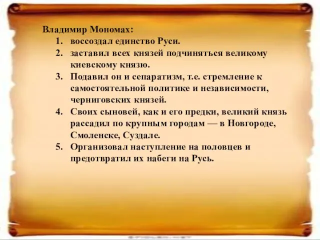 Владимир Мономах: воссоздал единство Руси. заставил всех князей подчиняться великому