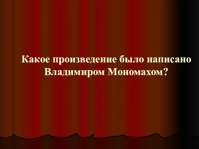 Какое произведение было написано Владимиром Мономахом?
