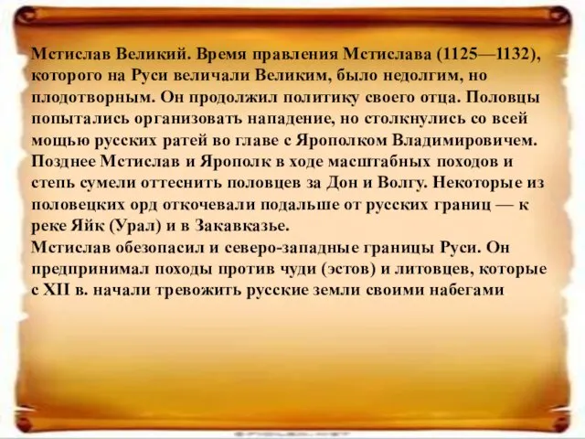Мстислав Великий. Время правления Мстислава (1125—1132), которого на Руси величали