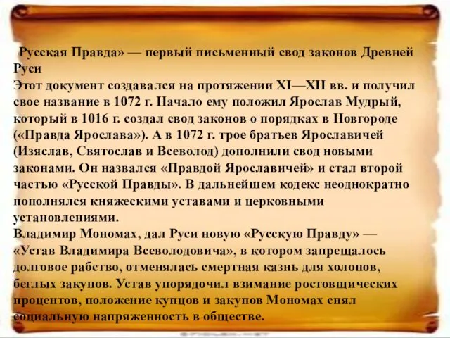 «Русская Правда» — первый письменный свод законов Древней Руси Этот