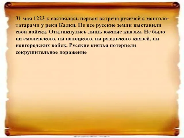 31 мая 1223 г. состоялась первая встреча русичей с монголо-татарами