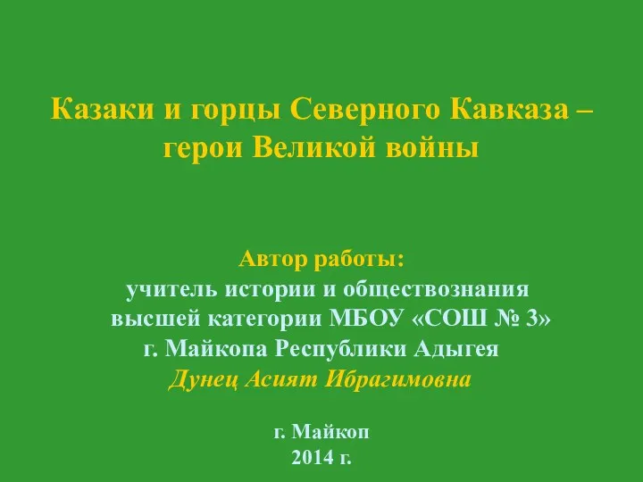 Презентация. Казаки и горцы Кавказа - герои Великой войны