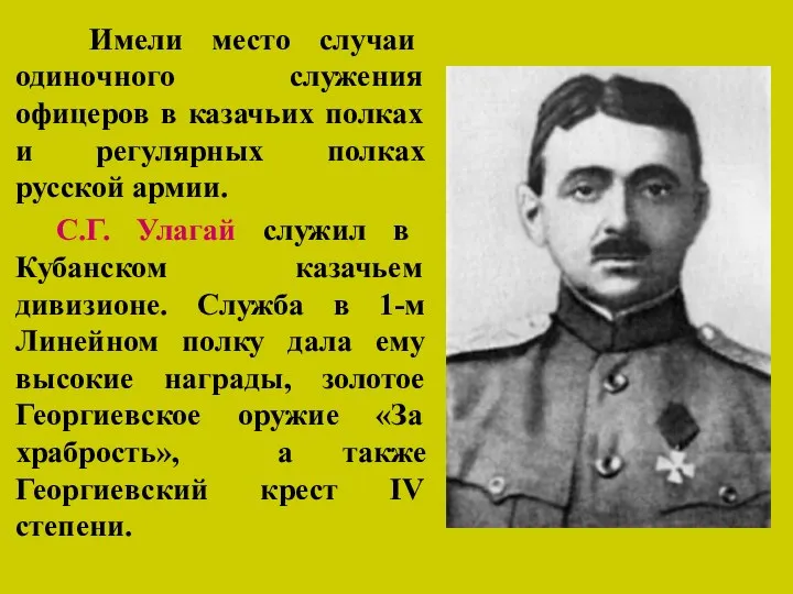Имели место случаи одиночного служения офицеров в казачьих полках и регулярных полках русской
