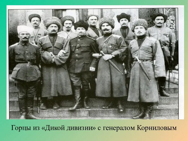 Горцы из «Дикой дивизии» с генералом Корниловым