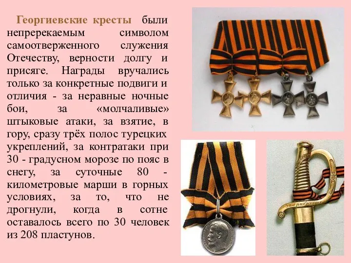Георгиевские кресты были непререкаемым символом самоотверженного служения Отечеству, верности долгу и присяге. Награды