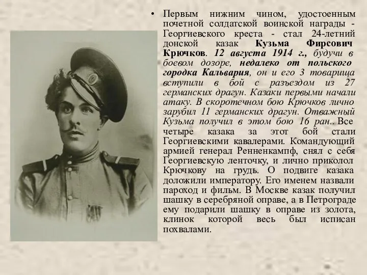 Первым нижним чином, удостоенным почетной солдатской воинской награды - Георгиевского креста - стал