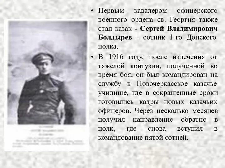 Первым кавалером офицерского военного ордена св. Георгия также стал казак - Сергей Владимирович