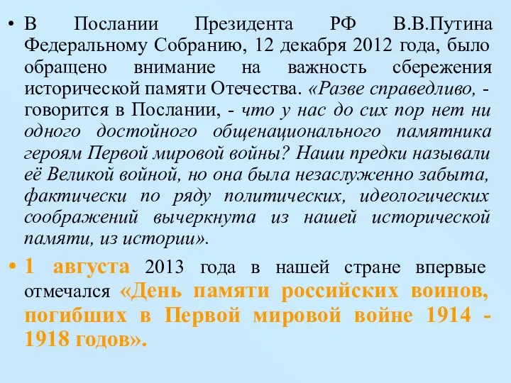 В Послании Президента РФ В.В.Путина Федеральному Собранию, 12 декабря 2012 года, было обращено