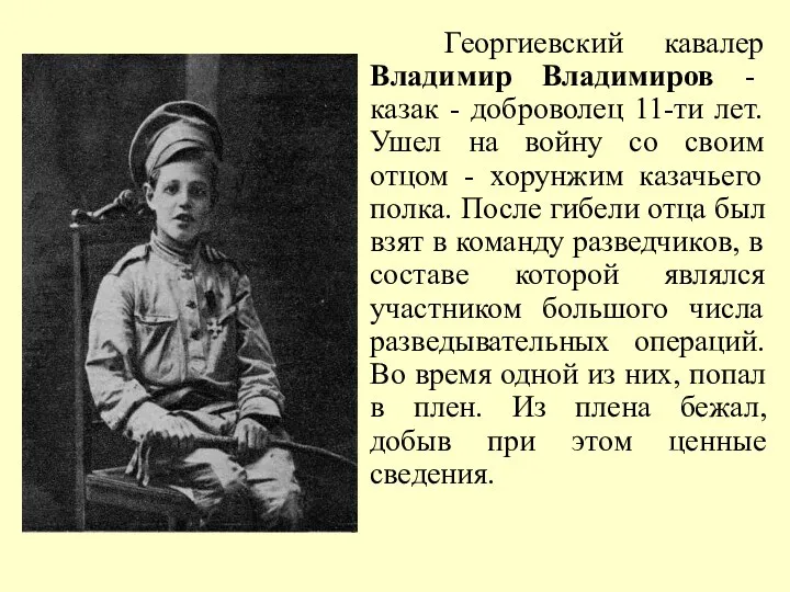 Георгиевский кавалер Владимир Владимиров - казак - доброволец 11-ти лет. Ушел на войну