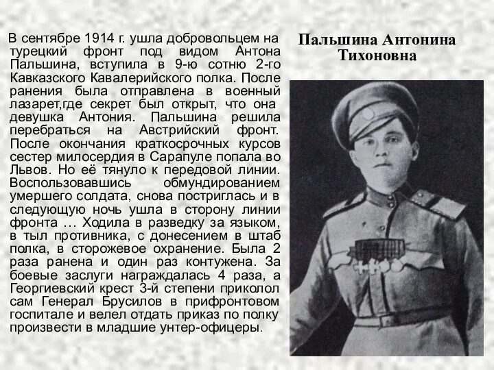 Пальшина Антонина Тихоновна В сентябре 1914 г. ушла добровольцем на турецкий фронт под