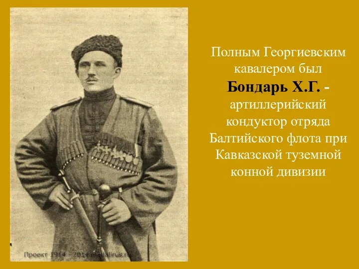 Полным Георгиевским кавалером был Бондарь Х.Г. - артиллерийский кондуктор отряда