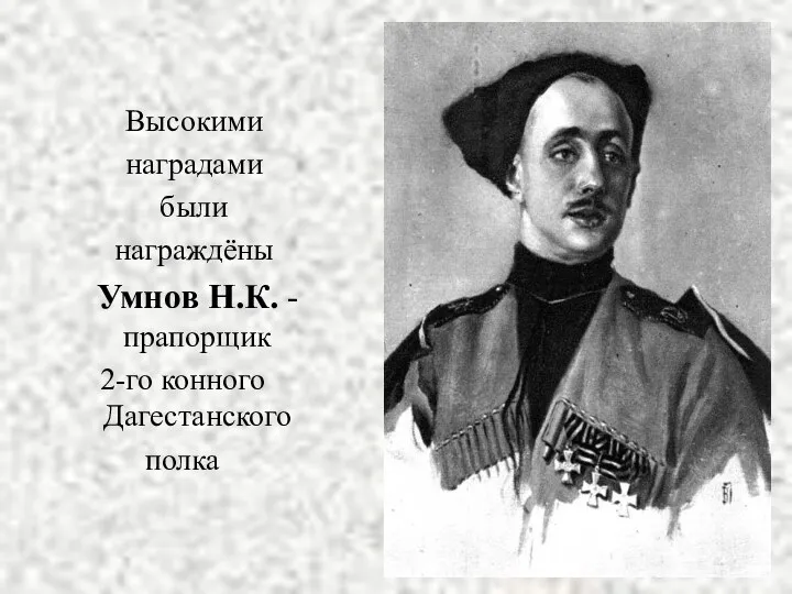 Высокими наградами были награждёны Умнов Н.К. - прапорщик 2-го конного Дагестанского полка