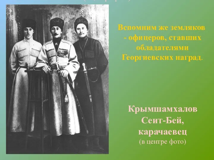 Крымшамхалов Сеит-Бей, карачаевец (в центре фото) Вспомним же земляков - офицеров, ставших обладателями