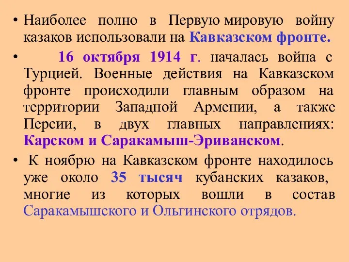 Наиболее полно в Первую мировую войну казаков использовали на Кавказском фронте. 16 октября