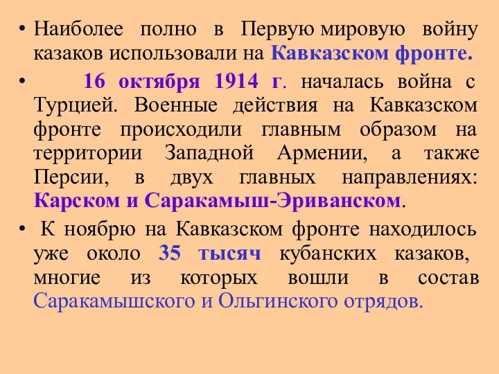 Наиболее полно в Первую мировую войну казаков использовали на Кавказском