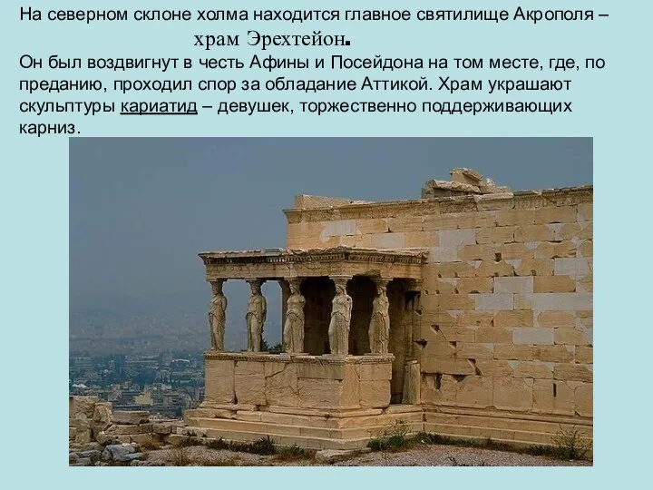 На северном склоне холма находится главное святилище Акрополя – храм Эрехтейон. Он был