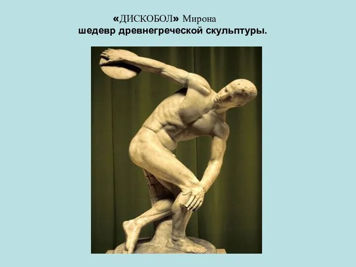 «ДИСКОБОЛ» Мирона шедевр древнегреческой скульптуры.