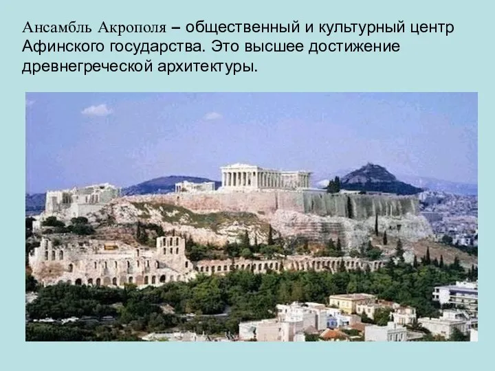 Ансамбль Акрополя – общественный и культурный центр Афинского государства. Это высшее достижение древнегреческой архитектуры.