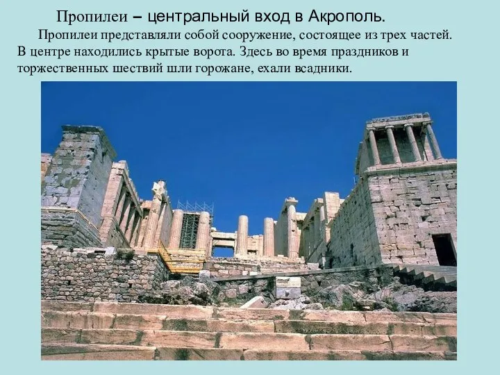 Пропилеи – центральный вход в Акрополь. Пропилеи представляли собой сооружение, состоящее из трех