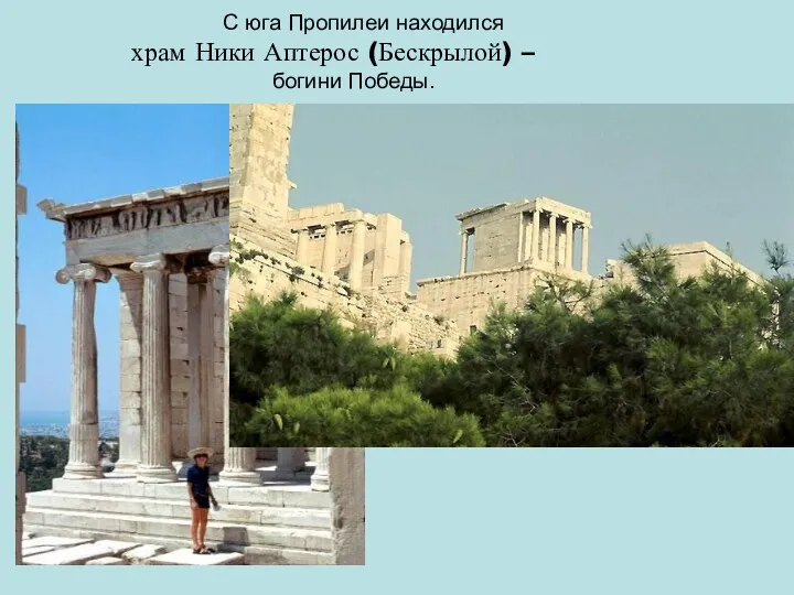С юга Пропилеи находился храм Ники Аптерос (Бескрылой) – богини Победы.