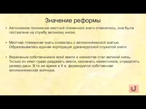 Значение реформы Автономное положение местной племенной знати отменялось, она была поставлена на службу