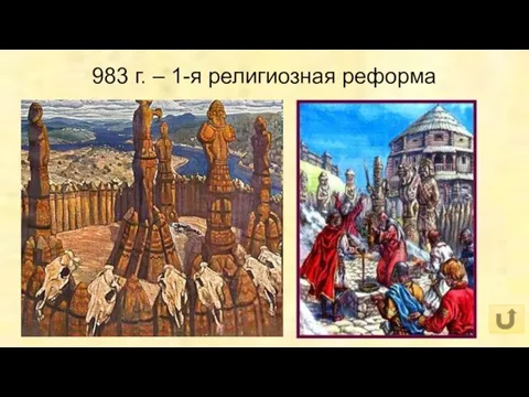 983 г. – 1-я религиозная реформа