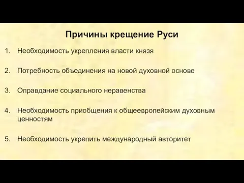 Причины крещение Руси Необходимость укрепления власти князя Потребность объединения на