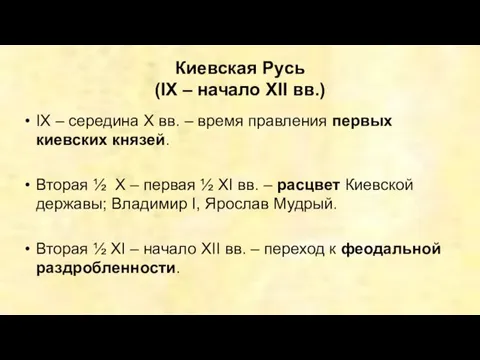 Киевская Русь (IX – начало XII вв.) IX – середина X вв. –