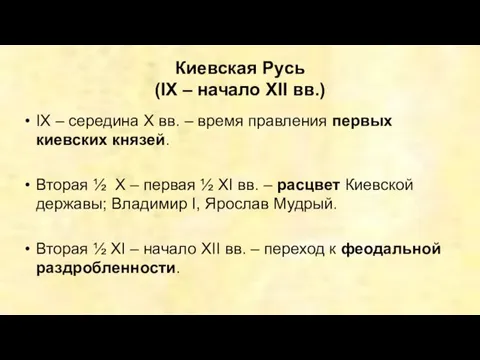 Киевская Русь (IX – начало XII вв.) IX – середина