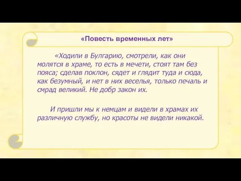 «Ходили в Булгарию, смотрели, как они молятся в храме, то