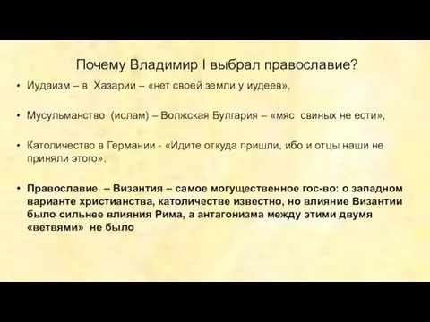 Почему Владимир I выбрал православие? Иудаизм – в Хазарии – «нет своей земли