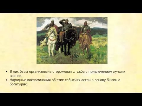 В них была организована сторожевая служба с привлечением лучших воинов. Народные воспоминания об