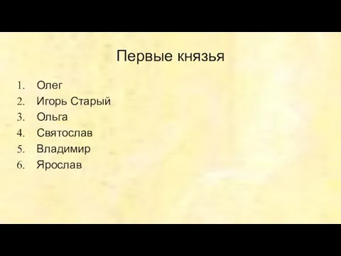 Первые князья Олег Игорь Старый Ольга Святослав Владимир Ярослав