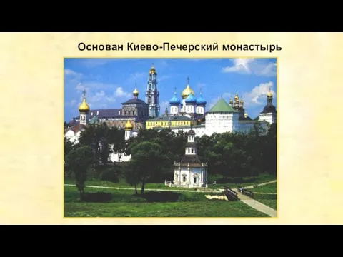 Основан Киево-Печерский монастырь