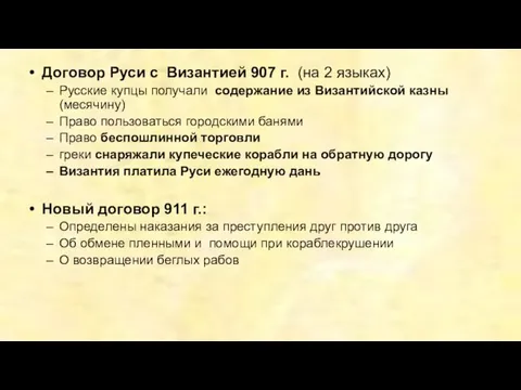 Договор Руси с Византией 907 г. (на 2 языках) Русские купцы получали содержание