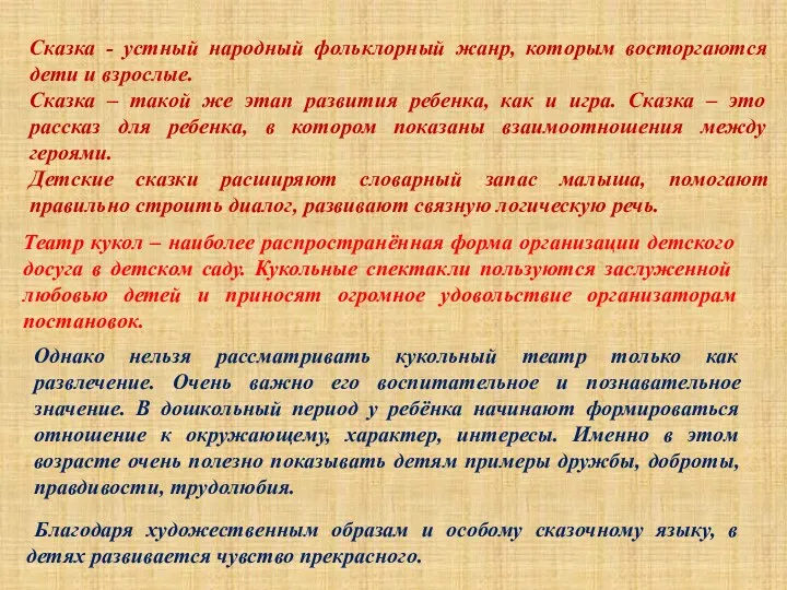 Сказка - устный народный фольклорный жанр, которым восторгаются дети и взрослые. Сказка –