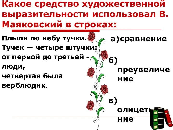 Какое средство художественной выразительности использовал В.Маяковский в строках: Плыли по