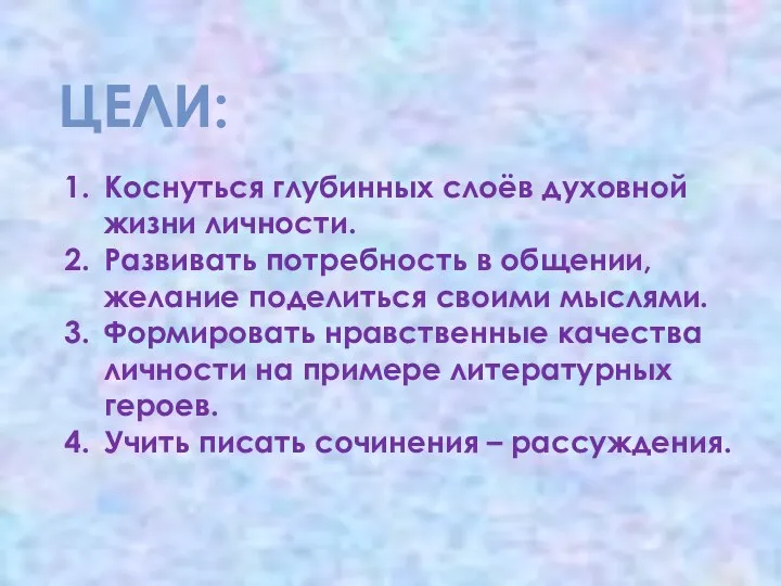 ЦЕЛИ: Коснуться глубинных слоёв духовной жизни личности. Развивать потребность в