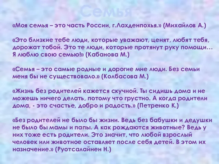 Семья «Моя семья – это часть России, г.Лахденпохья.» (Михайлов А.)