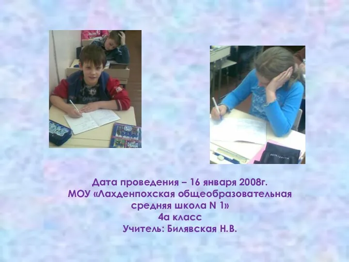 Дата проведения – 16 января 2008г. МОУ «Лахденпохская общеобразовательная средняя