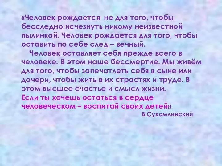 «Человек рождается не для того, чтобы бесследно исчезнуть никому неизвестной