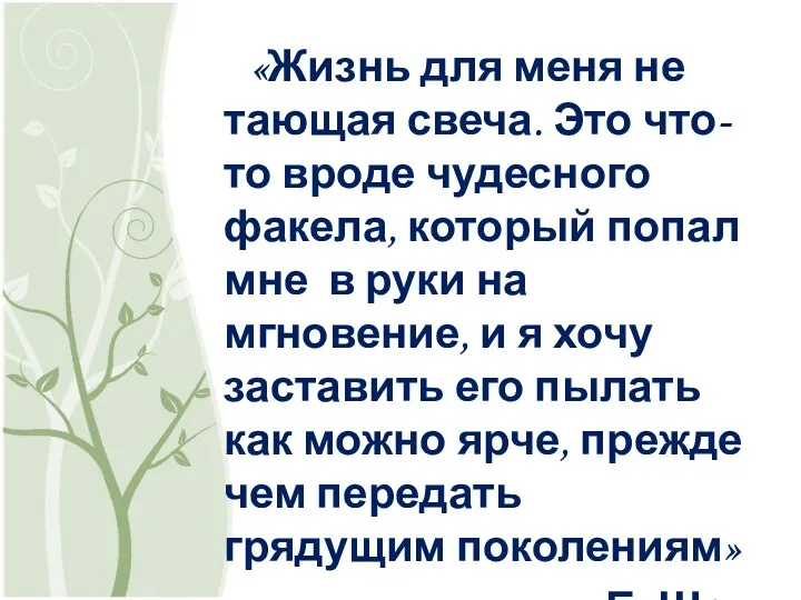 «Жизнь для меня не тающая свеча. Это что-то вроде чудесного