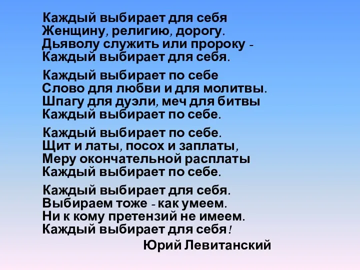 Каждый выбирает для себя Женщину, религию, дорогу. Дьяволу служить или