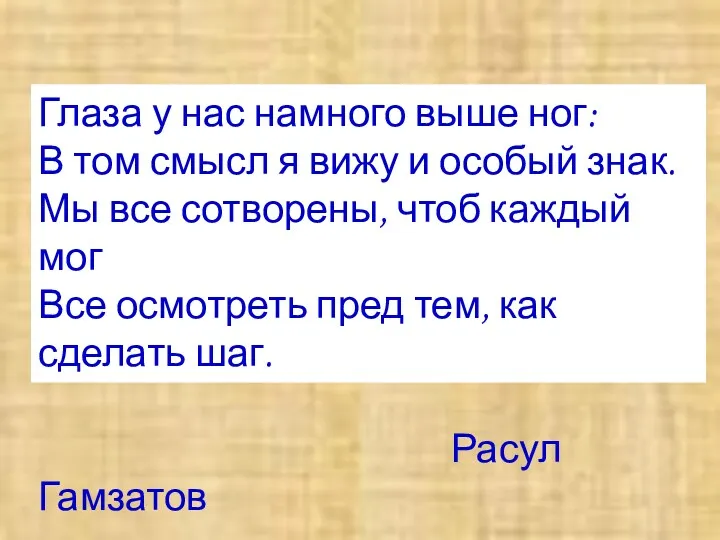 Глаза у нас намного выше ног: В том смысл я