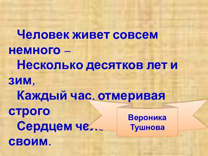 Человек живет совсем немного – Несколько десятков лет и зим,