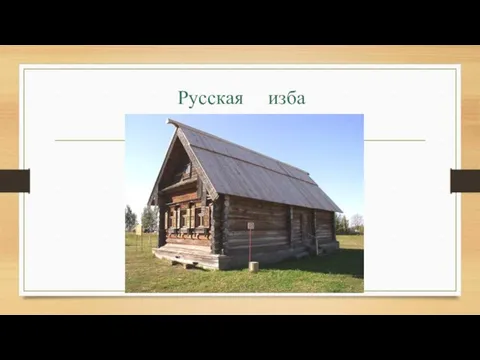 Русская изба