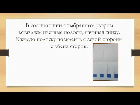 В соответствии с выбранным узором вставляем цветные полосы, начиная снизу.