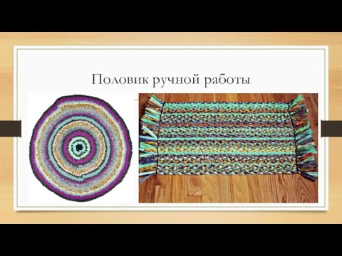 Половик ручной работы