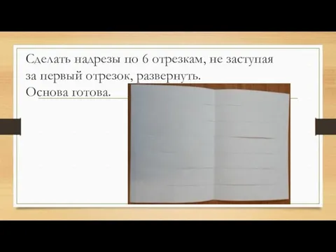 Сделать надрезы по 6 отрезкам, не заступая за первый отрезок, развернуть. Основа готова.