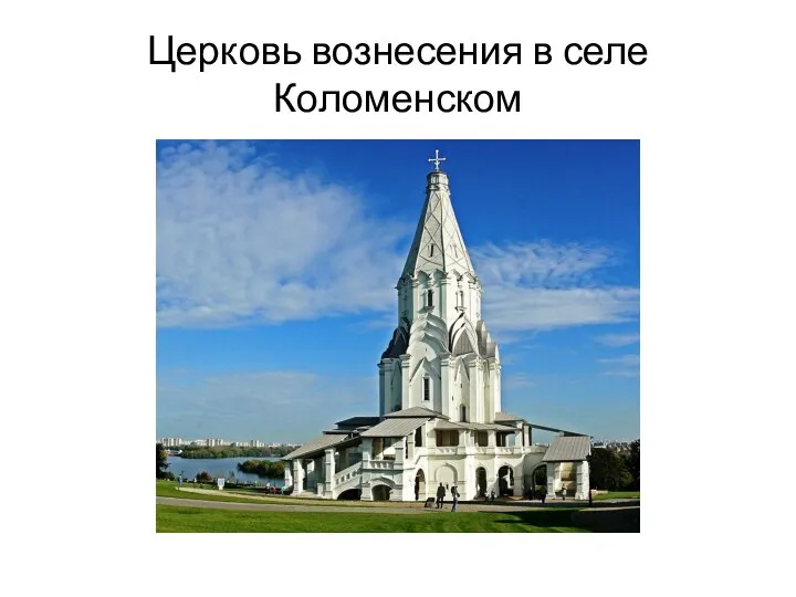 Церковь вознесения в селе Коломенском